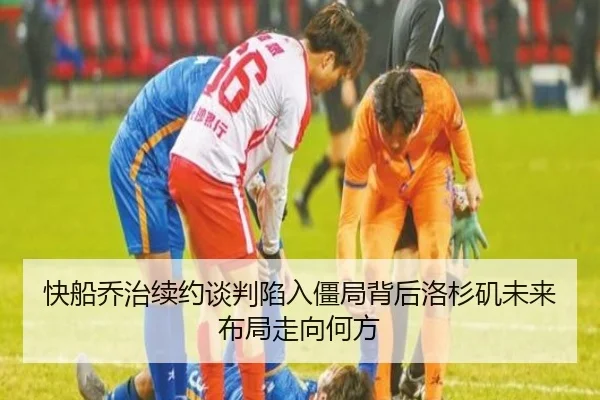 快船乔治续约谈判陷入僵局背后洛杉矶未来布局走向何方