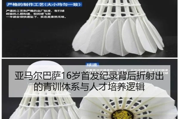 亚马尔巴萨16岁首发纪录背后折射出的青训体系与人才培养逻辑