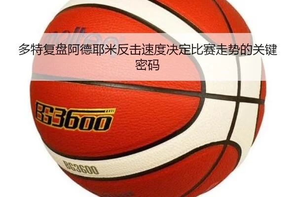 多特复盘阿德耶米反击速度决定比赛走势的关键密码